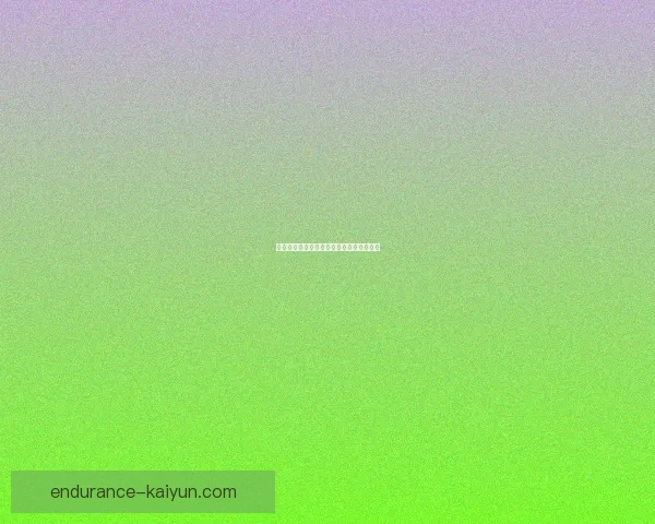 德甲转会窗口开启，球队运作动态值得关注